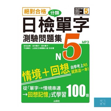 (山田社)絕對合格！日檢分類單字N5測驗問題集：自學考上N5就靠這一本(16K+MP3)