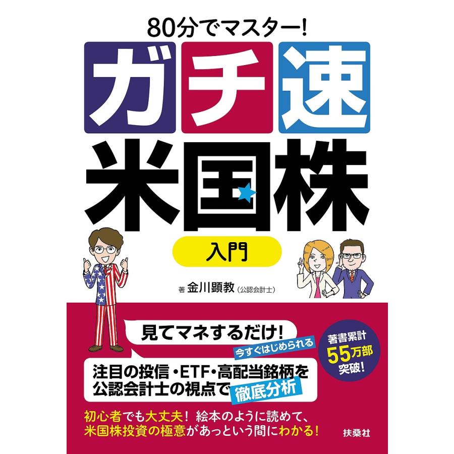 80分でマスター ガチ速米国株入門