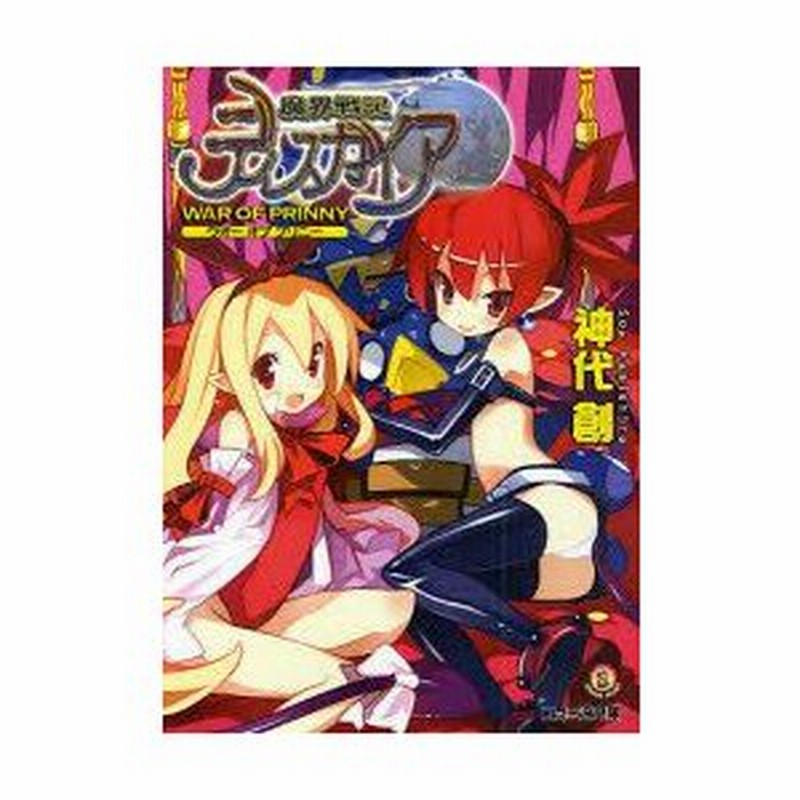 新品本 魔界戦記ディスガイア War Of Prinny 神代創 著 通販 Lineポイント最大0 5 Get Lineショッピング