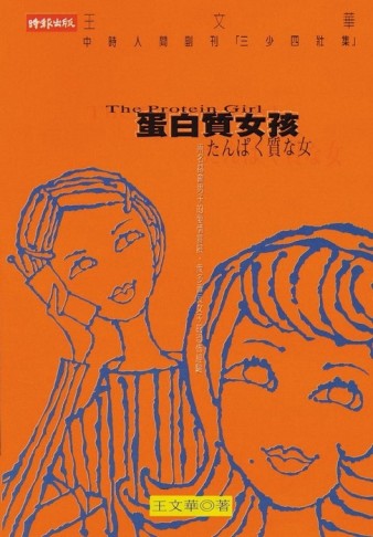 蛋白質女孩（1）[二手書_良好]