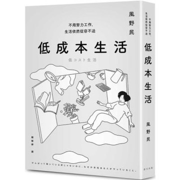 低成本生活：每月用不到台幣一萬五就能過充實簡約的生活！不用努力工作，生活依然從容不迫！【城邦讀書花園】