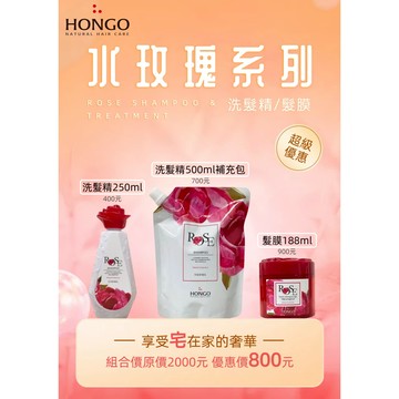 [公司貨] 鴻果 HONGO 水玫瑰洗髮精 水玫瑰髮膜 洗髮精 護髮素 髮膜 護髮膜 護髮霜