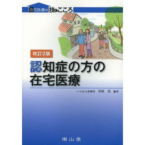 認知症の方の在宅医療