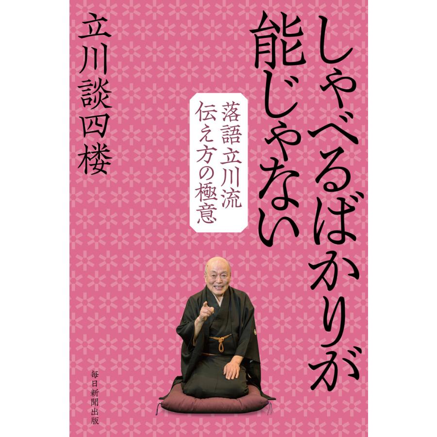 しゃべるばかりが能じゃない 落語立川流伝え方の極意