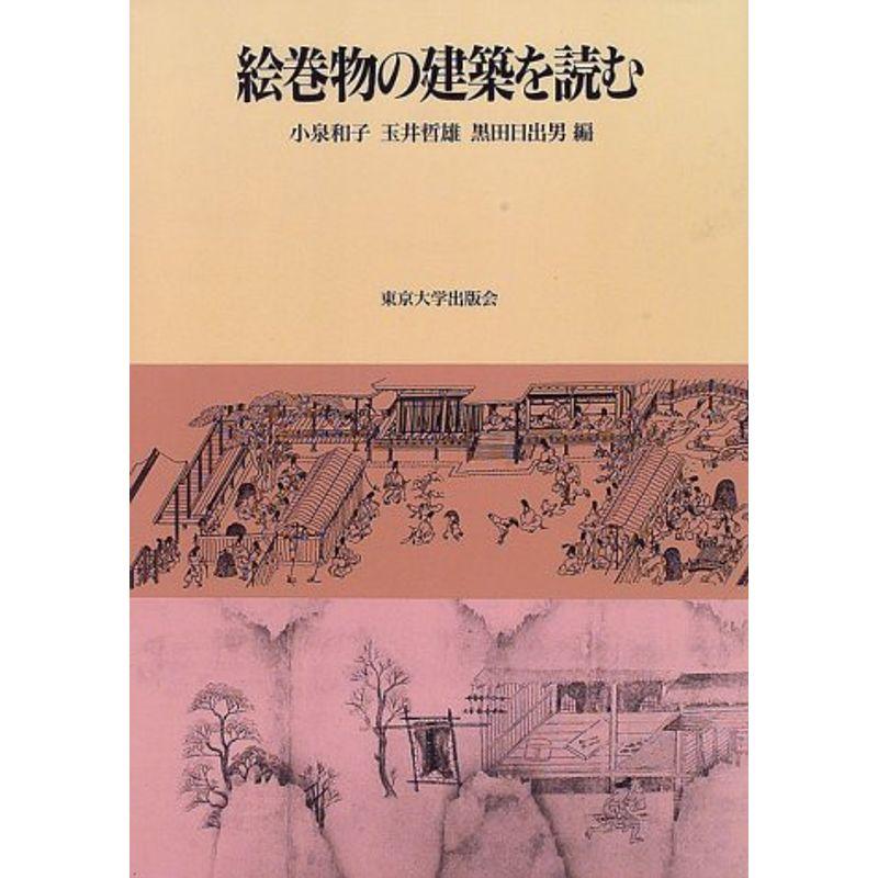 絵巻物の建築を読む