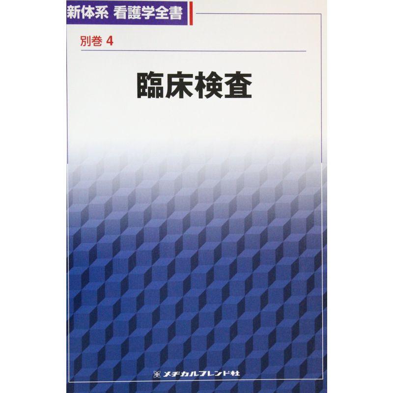 臨床検査 (新体系看護学全書)