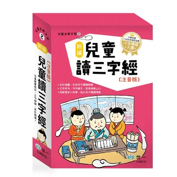 世一 新編兒童讀三字經  / 親子家庭