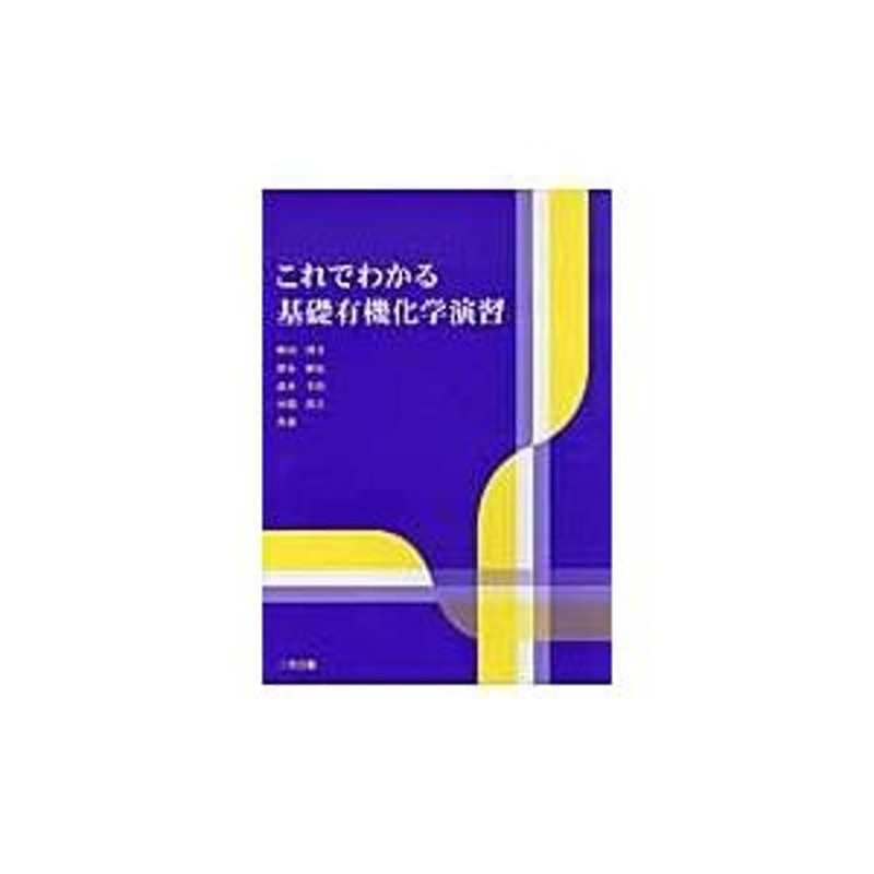 これでわかる基礎有機化学演習/畔田博文 | LINEショッピング