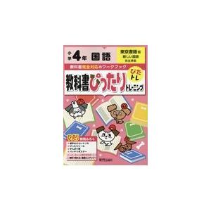 翌日発送・教科書ぴったりトレーニング国語小学４年東京書籍版