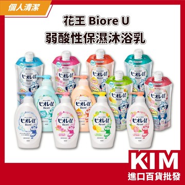 【KIM】【KAO花王】Biore U 弱酸性保濕沐浴乳 沐浴清潔 溫和配方 弱酸性 沐浴乳 日本製 多種香味