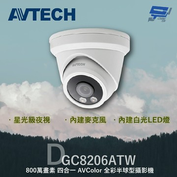 昌運監視器 AVTECH 陞泰 DGC8206ATW 800萬 四合一 AVColor 全彩半球型攝影機 內建麥克風