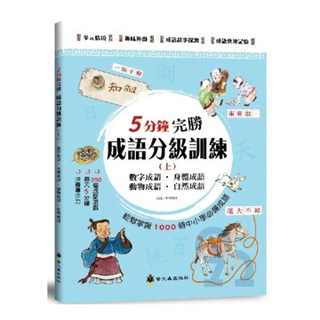 螢火蟲國小5分鐘完勝成語分級訓練（上）