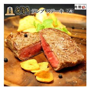 米沢牛 肉 牛肉 和牛 ランプ ステーキ ギフト モモ肉 ステーキ肉 結婚祝い 出産祝い 誕生日 プレゼント BBQ バーベキュー 100g×7枚 700g 4〜7人前