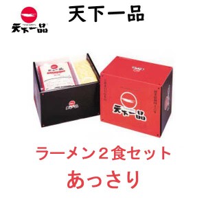 天下一品　2食セット　あっさり　クール便