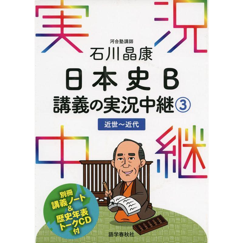 石川晶康 日本史B講義の実況中継 近世~近代