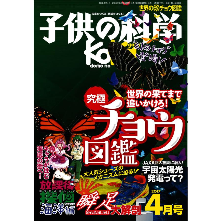 子供の科学 2017年4月号 電子書籍版   子供の科学編集部