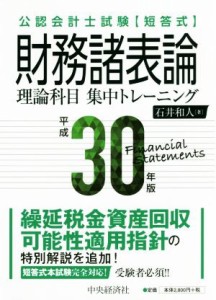  公認会計士試験短答式　財務諸表論理論科目集中トレーニング(平成３０年版)／石井和人(著者)