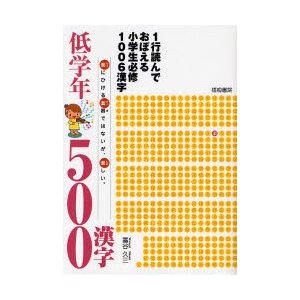 1行読んでおぼえる小学生必修1006漢字 低学年500漢字