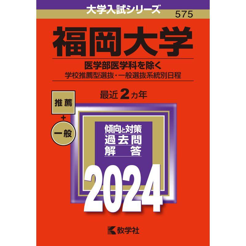 福岡大学（医学部医学科を除く−学校推薦型選抜・一般選抜系統別日程） (2024年版大学入試シリーズ)