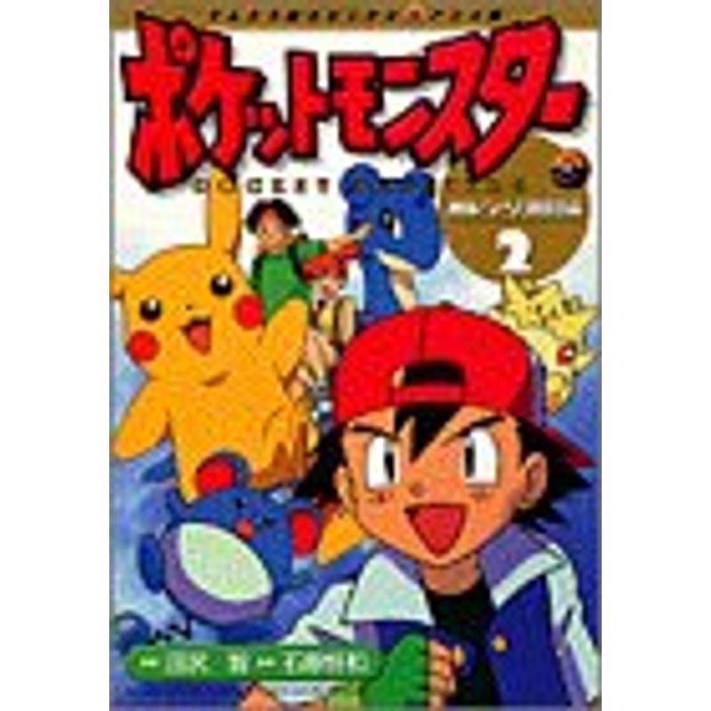 ポケットモンスター 2?オレンジ諸島編 (てんとう虫コミックスアニメ版)