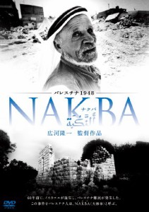 パレスチナ1948・NAKBA [DVD](中古品)