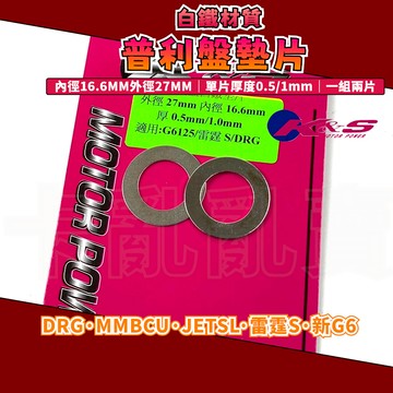K&S｜DRG 白鐵普利墊片 普利盤 普利 墊片 檔位 調整 適用於 MMBCU JETSL 雷霆S 新G6 曼巴
