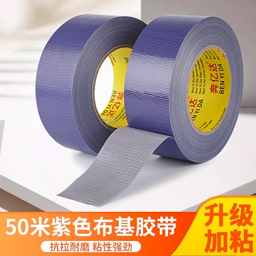 紫色高粘布基膠帶地毯拼接強力固定單面膠布耐磨無痕不留膠50米長婚慶舞臺地面地膜裝飾保護拼接大力膠帶