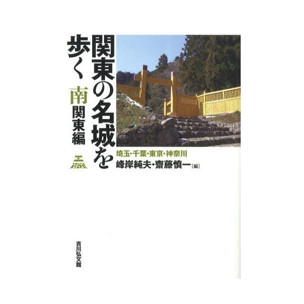 関東の名城を歩く 南関東編