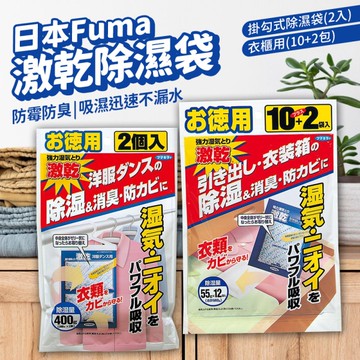 日本 FUMA 富馬 2入 激乾除濕包 除濕包 掛勾式除濕包