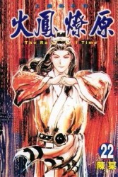 火鳳燎原（22）[二手書_普通]