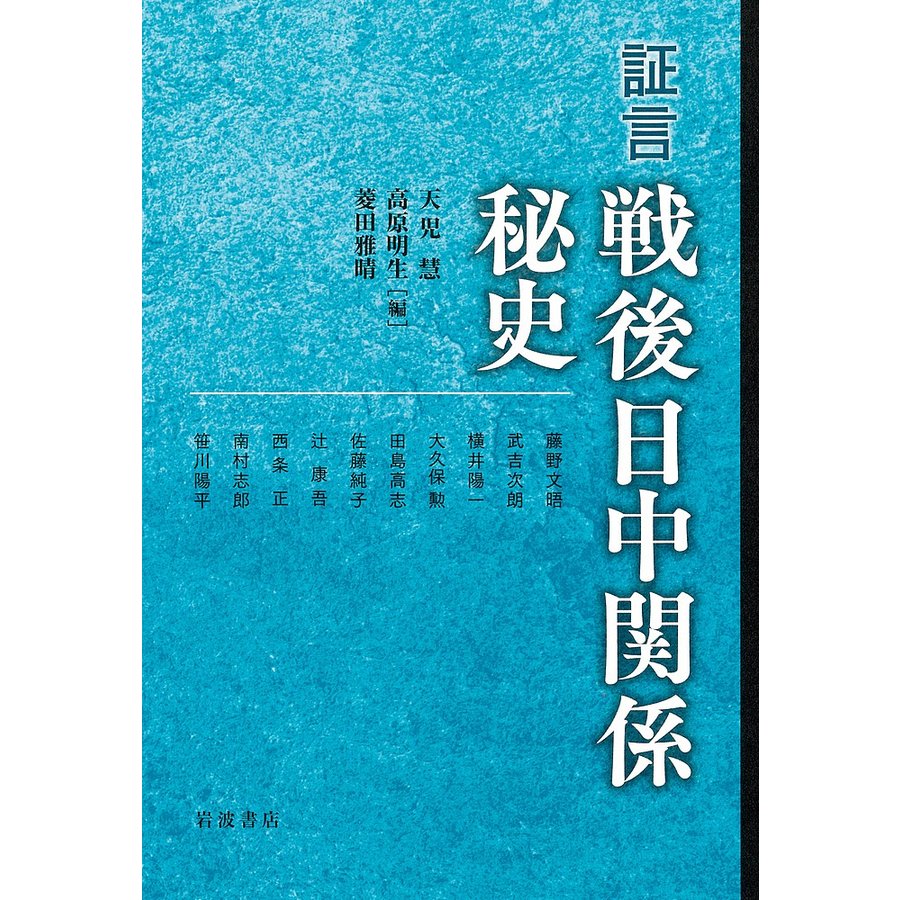 証言戦後日中関係秘史