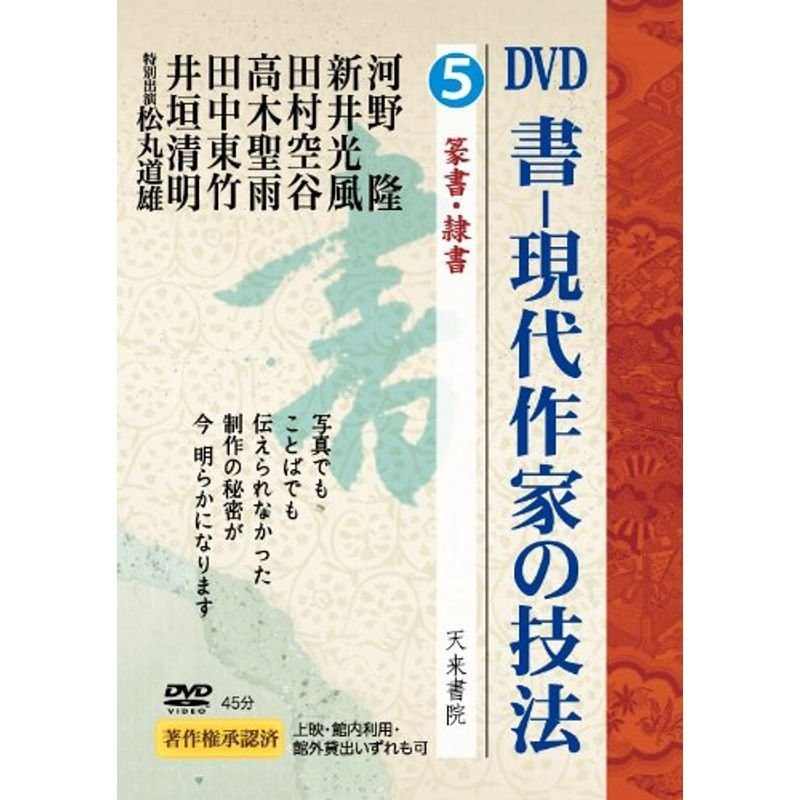 書ー現代作家の技法 第5巻 篆書・隷書