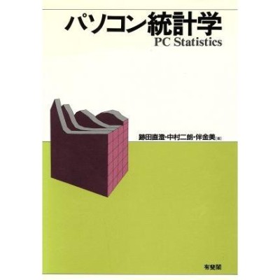 医学・薬学・生命科学を学ぶ人のための統計学入門 基礎の基礎から