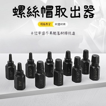 臺灣出貨🔥10pc 螺絲拆除工具  反牙組合 斷絲滑牙 全套取出器 滑牙螺絲取出器 組合 膨脹螺絲取出器 螺絲IF5W