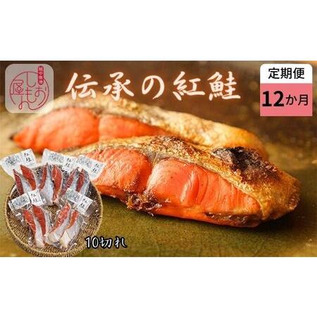 ふるさと納税 伝承の紅鮭 10切  切り身 魚  ムニエル フライ お弁当 ハマオカ海の幸 富山県魚津市