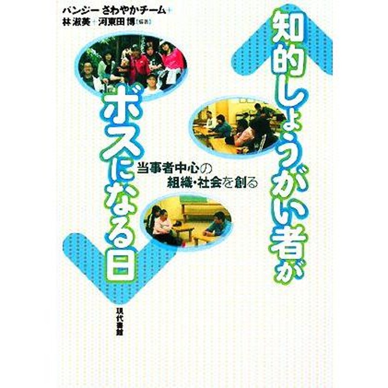 当事者中心の組織・社会を創る／パンジーさわやかチーム，林淑美，河東田博【編著】　LINEポイント最大0.5%GET　LINEショッピング　知的しょうがい者がボスになる日　通販