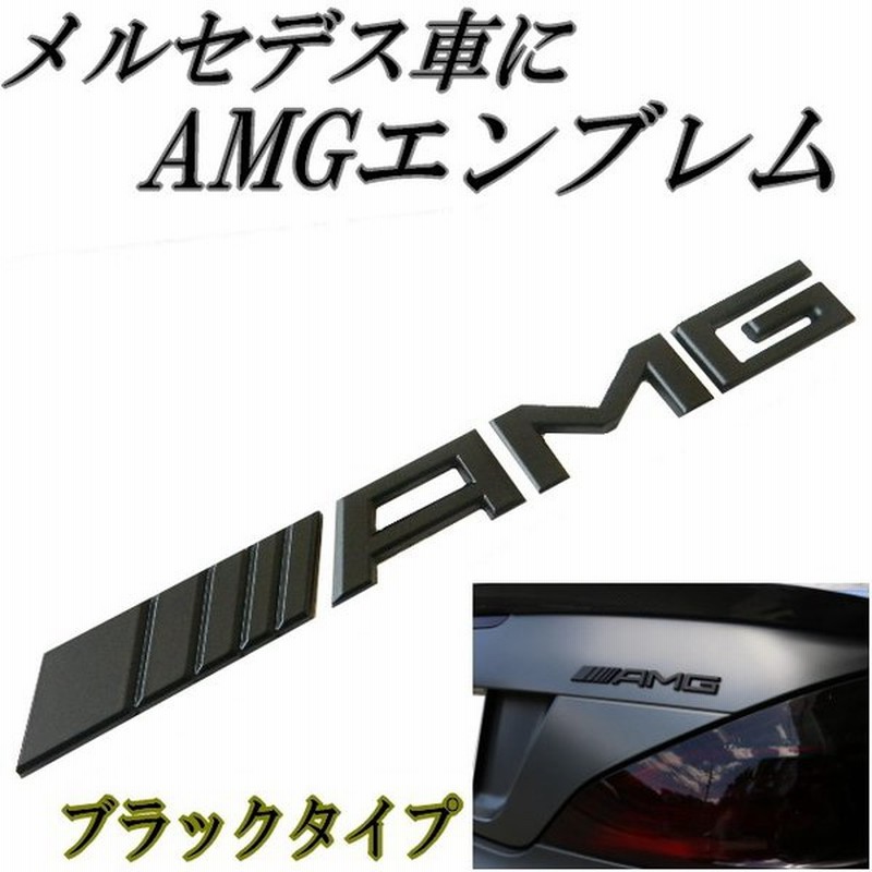 Amgロゴエンブレム ブラック 3d立体デザインベンツエンブレム Amgエンブレム メルセデス車のトランクエンブレムに 両面テープで取付簡単 通販 Lineポイント最大get Lineショッピング