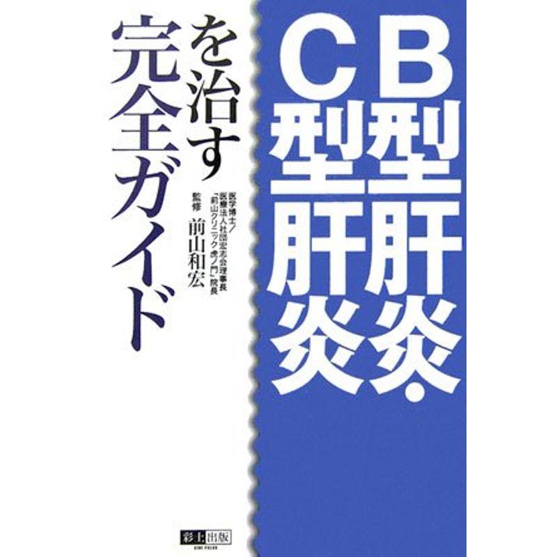 B型肝炎・C型肝炎を治す完全ガイド