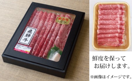 3ヶ月定期便 化粧箱入 最高級A5等級 飛騨牛 ロースすき焼き用 400g