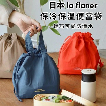 ［拾憩］日本 la flaner保冷保溫便當袋 通勤露營野餐都好用 防潑水 保冷袋 保冷便當袋 午餐袋 寬底便當袋