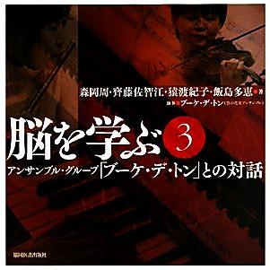 脳を学ぶ(３) アンサンブル・グループ「ブーケ・デ・トン」との対話／森岡周，齊藤佐智江，猿渡紀子，飯島多恵，ブーケ・デ・トン【