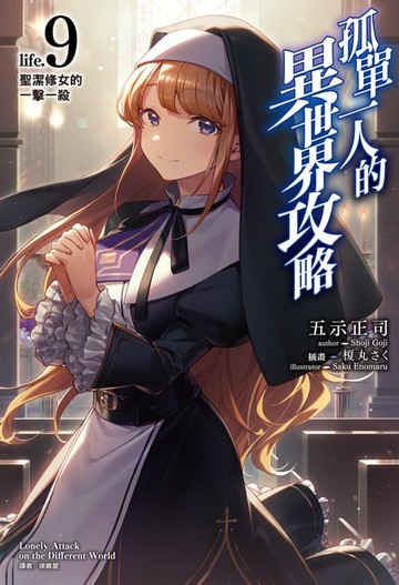 【電子書】孤單一人的異世界攻略(9)