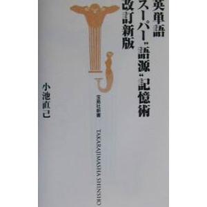 英単語スーパー“語源”記憶術 ／小池直己