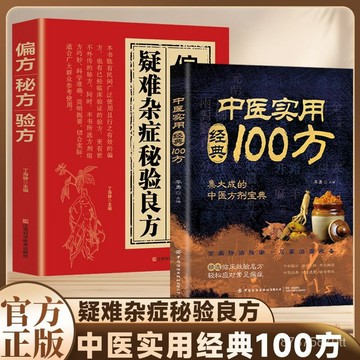 【墨香書苑】中醫實用經典100方 匯聚國學精粹通俗易懂居家常備  全新簡體中文