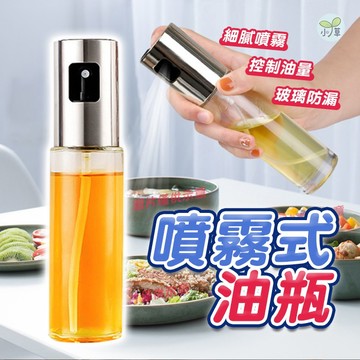 🔥隔日到貨🔥噴霧式油瓶 噴油瓶 噴油罐 噴霧油瓶 油灌 油刷 刷油瓶 噴霧瓶 廚房用具 調味罐 調味瓶
