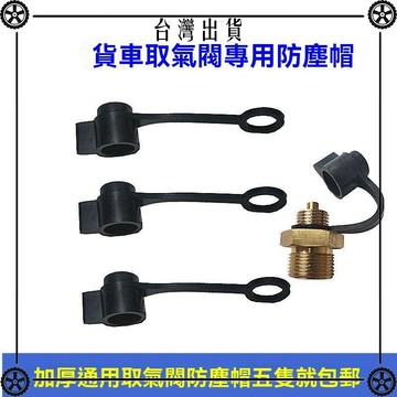 貨車取氣閥專用防塵帽加厚橡膠防灰塵吹塵用M16螺紋一個也 可開發票✔Car Supplies 🚗臺灣出貨🚗
