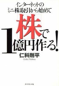  インターネットのミニ株取引から始めて株で１億円作る！／仁科剛平(著者)