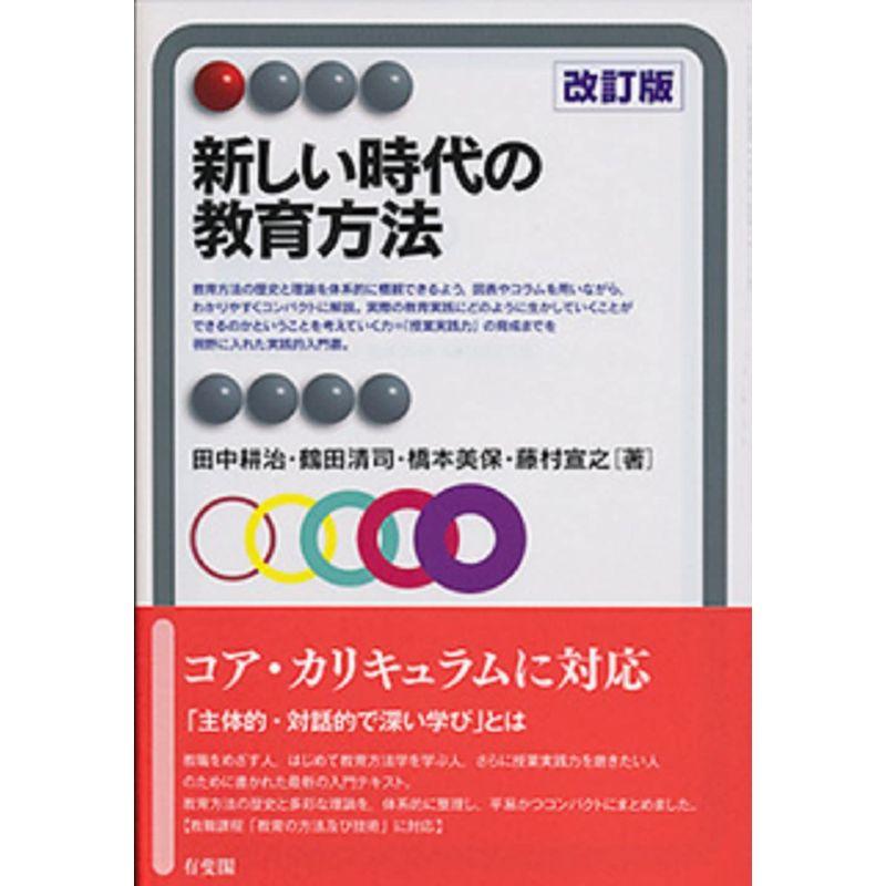 新しい時代の教育方法 改訂版