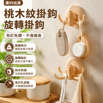 【滿99出貨】桃木紋掛鉤旋轉掛鈎 超強吸力 墻上無痕免打孔廚房浴室衛生間掛鈎濕毛巾 KC9K