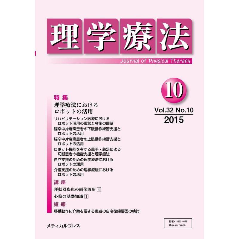 理学療法 第32巻第10号